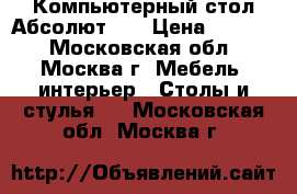 Компьютерный стол Абсолют-15 › Цена ­ 6 300 - Московская обл., Москва г. Мебель, интерьер » Столы и стулья   . Московская обл.,Москва г.